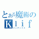 とある魔術のＫｌｉｆｆ（インデックス）