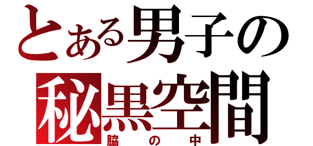 とある男子の秘黒空間（脇の中）