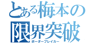 とある梅本の限界突破（ボーダーブレイカー）