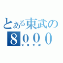 とある東武の８０００系（大量生産）