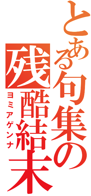 とある句集の残酷結末（ヨミアゲンナ）