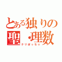 とある独りの聖・理数科（クリぼっち☆）