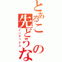 とあるこの先どうなるのかな（インデックス）