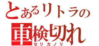 とあるリトラの車検切れ（セリカノリ）