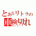 とあるリトラの車検切れ（セリカノリ）