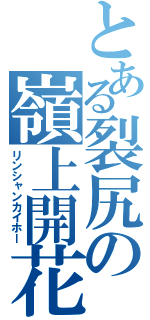 とある裂尻の嶺上開花（リンシャンカイホー）