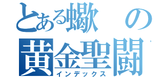 とある蠍の黄金聖闘士（インデックス）