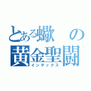 とある蠍の黄金聖闘士（インデックス）