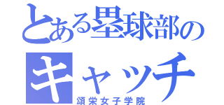 とある塁球部のキャッチャー（頌栄女子学院）