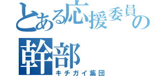 とある応援委員会の幹部（キチガイ集団）