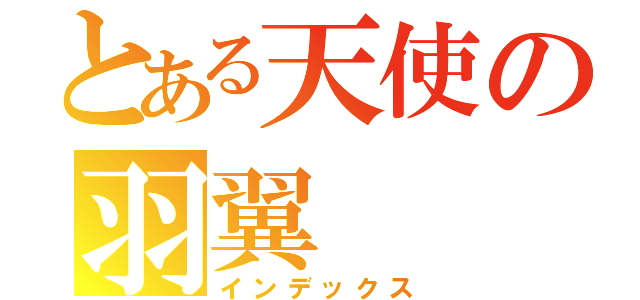 とある天使の羽翼（インデックス）