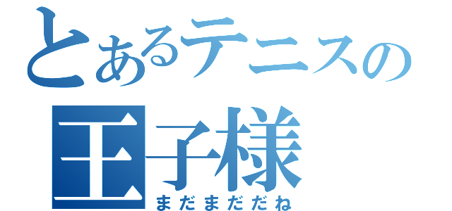 とあるテニスの王子様（まだまだだね）