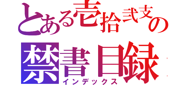 とある壱拾弐支の禁書目録（インデックス）