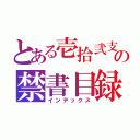 とある壱拾弐支の禁書目録（インデックス）