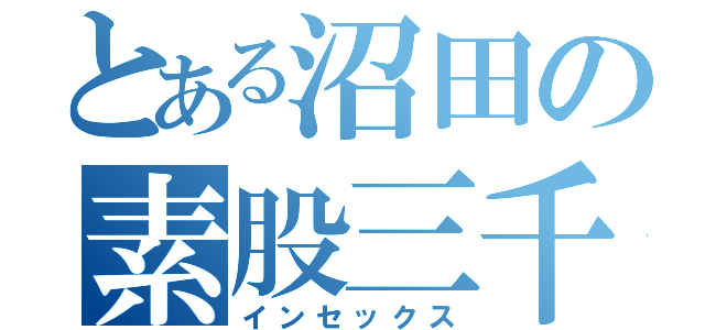 とある沼田の素股三千円（インセックス）