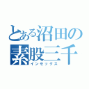 とある沼田の素股三千円（インセックス）