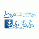 とあるココアのもふもふ（ぴょんぴょんしたい）