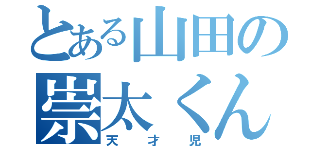 とある山田の崇太くん（天才児）