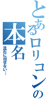 とあるロリコンの本名（流石に出せない…）