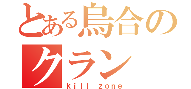 とある烏合のクラン（ｋｉｌｌ ｚｏｎｅ）