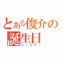 とある俊介の誕生日（バースデー）