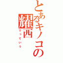 とあるキノコ王国の耀西（でっていう）