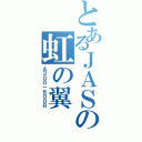 とあるＪＡＳの虹の翼（Ａ３００－６００Ｒ）