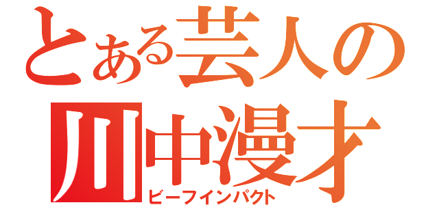 とある芸人の川中漫才（ビーフインパクト）