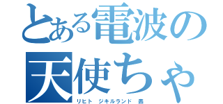 とある電波の天使ちゃん（リヒト ジキルランド 轟）