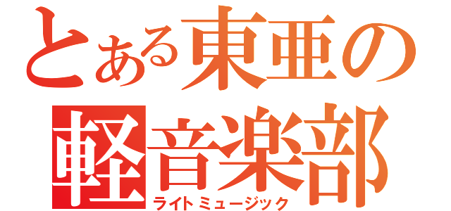 とある東亜の軽音楽部（ライトミュージック）