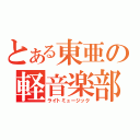 とある東亜の軽音楽部（ライトミュージック）