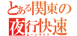 とある関東の夜行快速（ムーンライト）