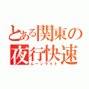 とある関東の夜行快速（ムーンライト）