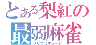 とある梨紅の最弱麻雀（フリコミマシーン）