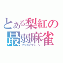 とある梨紅の最弱麻雀（フリコミマシーン）