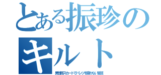 とある振珍のキルト（男性用スカートでパンツを穿かない習慣）