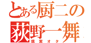 とある厨二の荻野一舞（現実オタ）