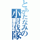 とあるたなみの小討伐隊（リトルバスターズ）