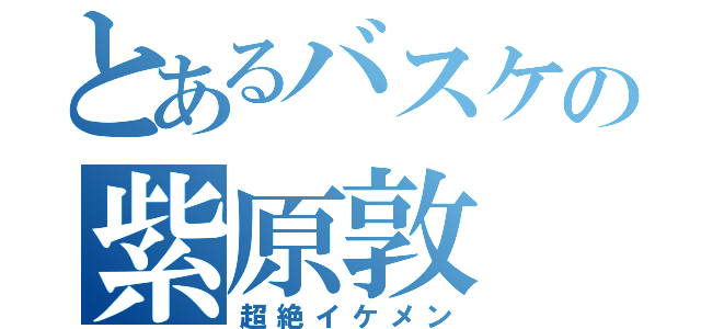 とあるバスケの紫原敦（超絶イケメン）