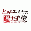 とあるエミヤの過去追憶（セイハイセンソウ）