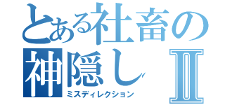 とある社畜の神隠しⅡ（ミスディレクション）