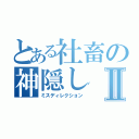 とある社畜の神隠しⅡ（ミスディレクション）