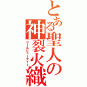 とある聖人の神裂火織（クールビューティー）