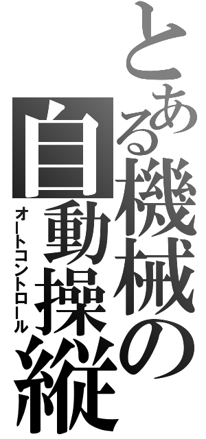 とある機械の自動操縦（オートコントロール）