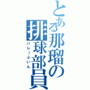 とある那瑠の排球部員（バレーぶいん）