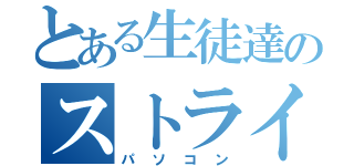 とある生徒達のストライキ（パソコン）