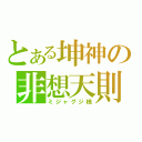 とある坤神の非想天則（ミジャグジ様）