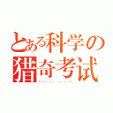 とある科学の猎奇考试（Ｐｈｙｓｉｃｓ ｉｎ Ｌｉｆｅ）