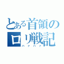 とある首領のロリ戦記（ハァハァ）