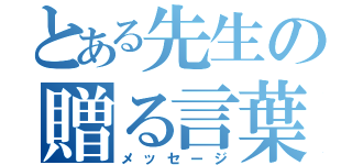 とある先生の贈る言葉（メッセージ）